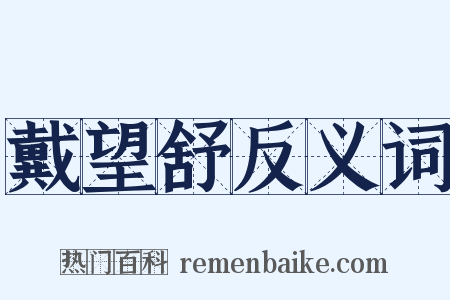戴望舒反义词是什么意思的图片